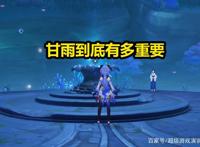 原神：甘雨到底有多重要？从这次的任务中，就能看出来