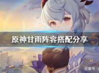 《原神》甘雨阵容搭配分享甘雨阵容2.4推荐