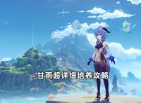 原神：甘雨超详细培养攻略，百分百瞄准教学！3大流派全解析