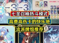 原神：热斗模式连狙甘雨！本就娱乐局，爽就完事