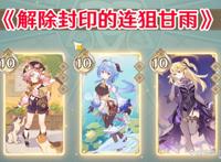 原神：热斗模式连狙甘雨！本就娱乐局，爽就完事