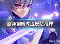 《原神》刻晴怎么培养？刻晴养成玩法推荐