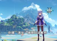 原神：刻晴激化玩法解析！曾被嫌弃的角色，反成新时代的受益者