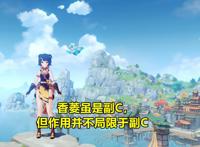 「原神」刻晴怎么搭配？