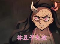 鬼灭之刃：祢豆子哭泣让人感动，堕姬流泪喊哥哥却让人觉得太搞笑