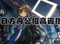 明日方舟最新公招tag高星组合，千万不要再错过了