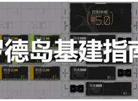 明日方舟：最全基建指南！加班的艺术，真正的职场铁人诞生了