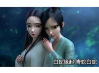 白蛇缘起：小白敢爱敢恨，小青默默守护，而她竟让所有女人羡慕