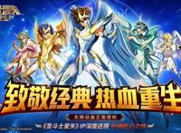 圣斗士星矢：一款童年味道的绝味手游