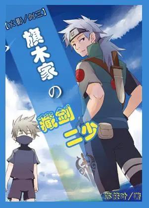 四本火影同人文,感受不一样的火影