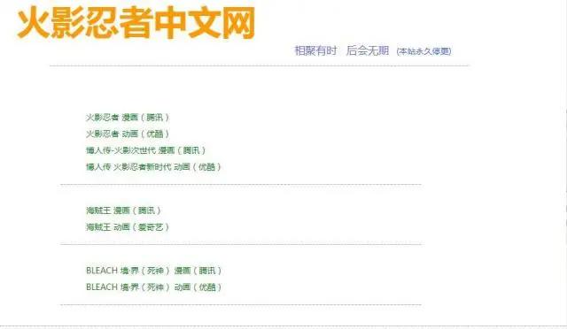 火影忍者：中文网通知永久性停止更新，相聚有时，后会无期