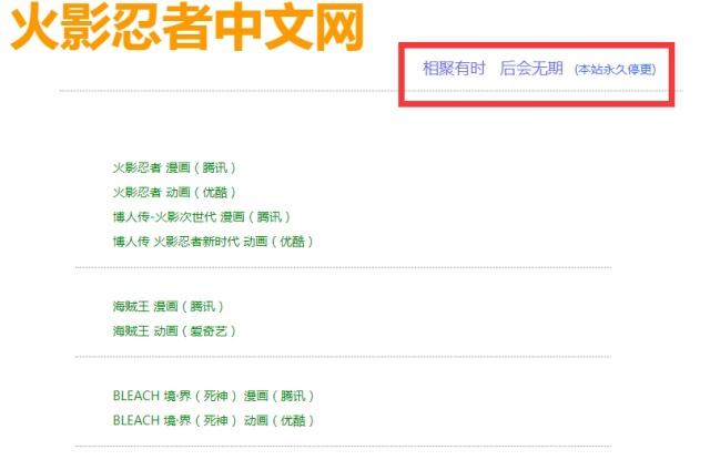 《火影忍者》中文网宣布永久停更，主页八个大字引无数网友泪奔！