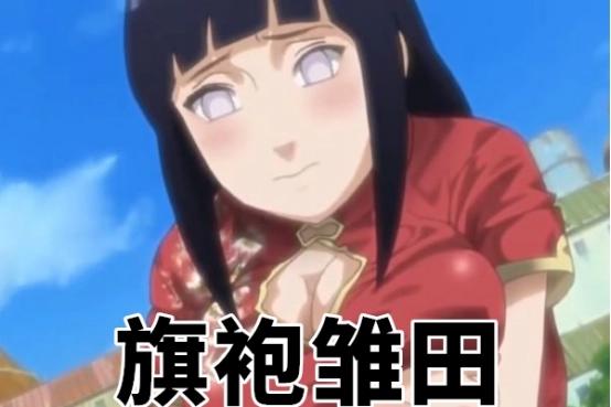 火影：雏田最羞耻的五张图片，旗袍仅排第三，最后两张让鸣人崩溃