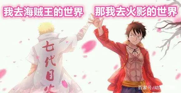 当路飞和鸣人互换身份，路飞活不过一集，鸣人无用武之地