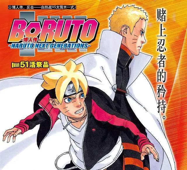 博人传51话：鸣人舍生取义引网友热议，漫画因此登上热度榜第一