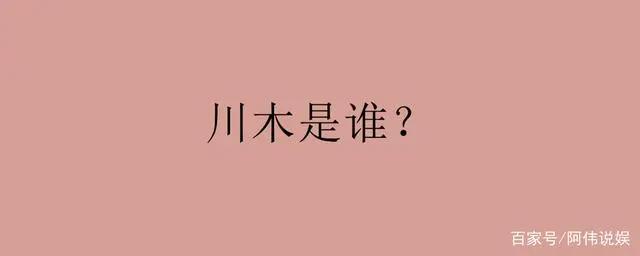 川木是谁？鸣人为什么收养川木？