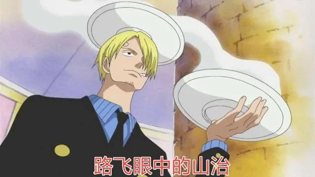 海贼王不同人眼中的山治，内容过于真实，山治迷请高抬贵手！