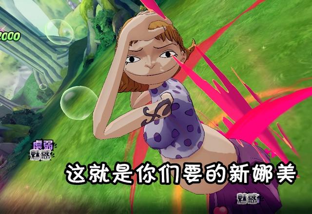 航海王燃烧意志：“假娜美”通关攻略，她竟然还能魅惑！