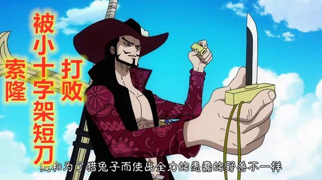 海贼王1012话：细数索隆与十字架的4次结缘，其中的2次与鹰眼有关