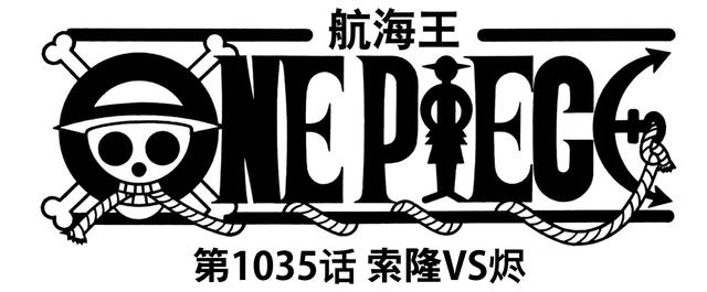 海贼王1035话：尾田打脸所有人！烬长得很帅，真名叫“阿贝尔”