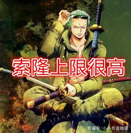 海贼王:索隆的上限,将会左右路飞的道路,他的强大必不可缺少