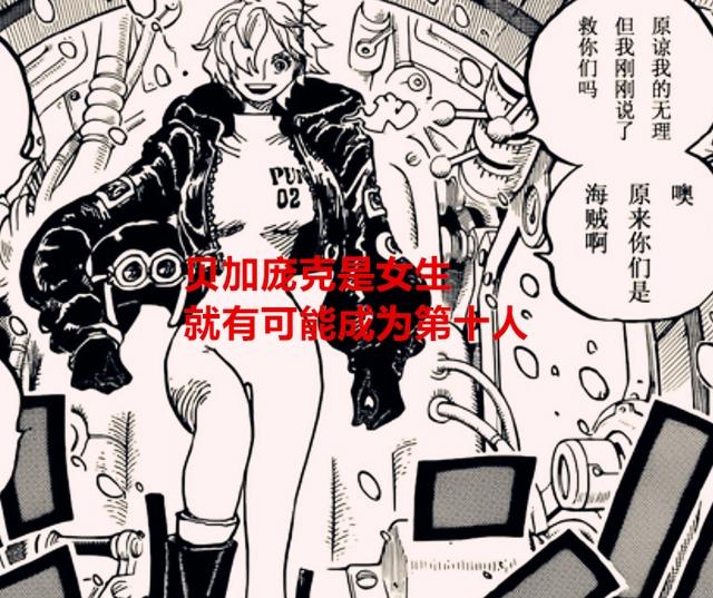 海贼王1061话：索隆的女人缘无敌，贝加庞克会成为草帽团第十人？