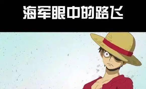 海贼王：这是众人眼中的路飞，你眼中的路飞是什么形象？