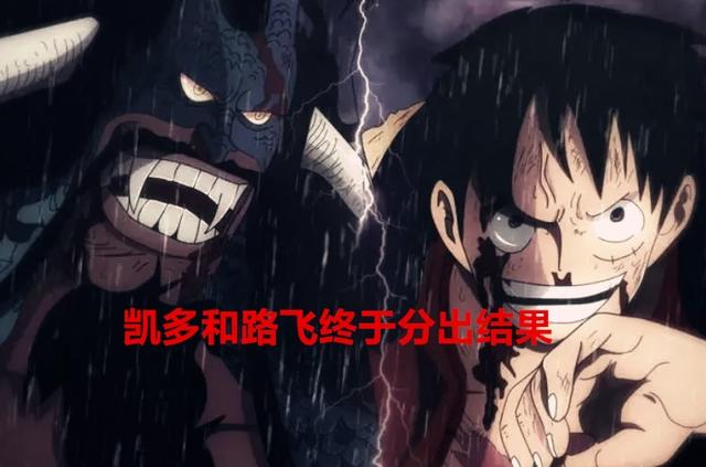 海贼王1049话：路飞迎来首胜！凯多终于败北了，短暂告别舞台
