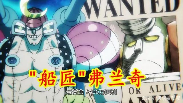 海贼王1000集：草帽团全员赏金，只有4人没过亿，乔巴赏金太亮眼
