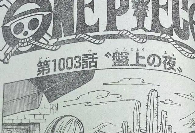 海贼王第1003话：索隆彰显“王副”实力，人兽凯多终于登场！