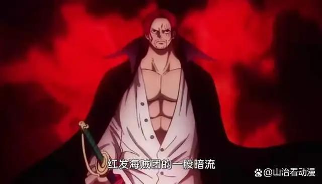 海贼王1031集情报：传说中的大海贼，红发逆袭成为四皇，太强了