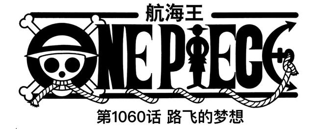 海贼王1060话情报：震撼，伊姆实力曝光，萨博又陷入“生死不明”