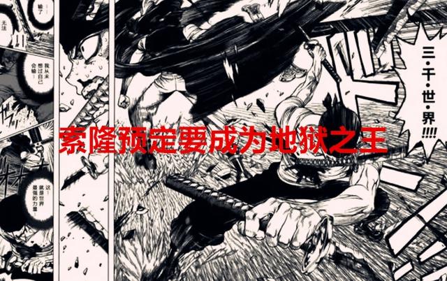 海贼王102卷：尾田亲口否认索隆是副船长，被预定是地狱之王