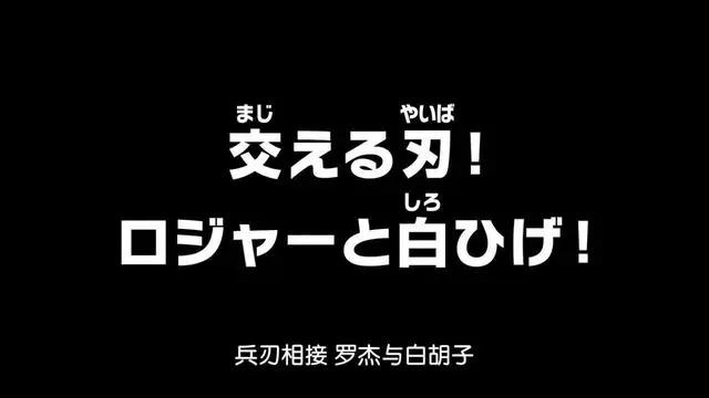 海贼王965集速递，两位传说的交手！