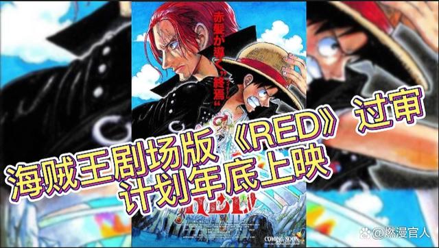 红发的主场！海贼王剧场版《RED》观影前导 剧情梳理