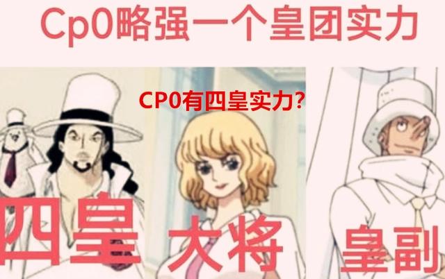 海贼王1062话：CP0整体的实力强于一个四皇团？网友：彻底无语了