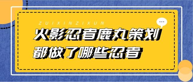 火影忍者鹿丸策划都做了什么忍者？