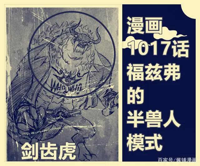海贼王1017话，福兹弗是前CP9成员，擅长六式与剑齿虎兽人模式
