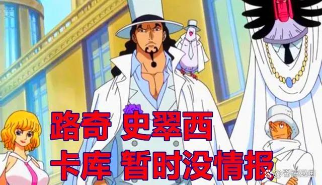 海贼王新剧场版，CP0成员卡莉法与布鲁诺造型很奇特，五老星上线