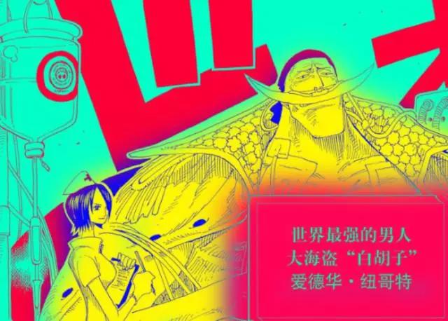 《海贼王》中出现比“四皇”更加强大的称号，获得者更是寥寥无几