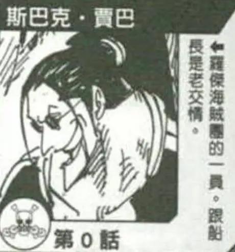 海贼王罗杰的左手斯巴克·贾巴真身已出现，原来长这样！