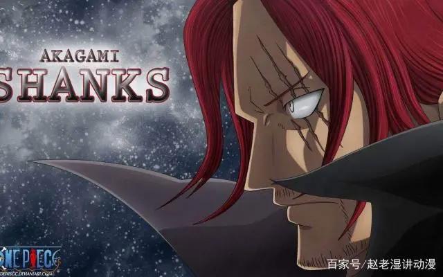 红发香克斯究竟有多强，为什么可以当上四皇？原来是因为这些