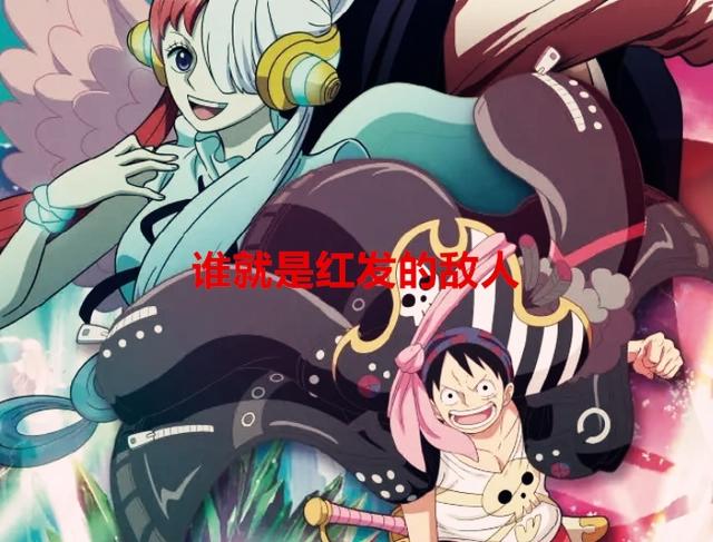 海贼王：官方剧透，尾田暗示红发是好人，艾尼路还有可能会登场