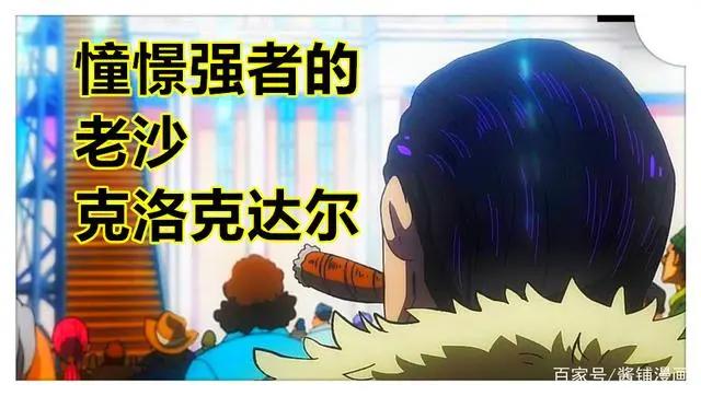 海贼王970集，明哥与米霍克，莫利亚和香克斯等待罗杰的最后时刻