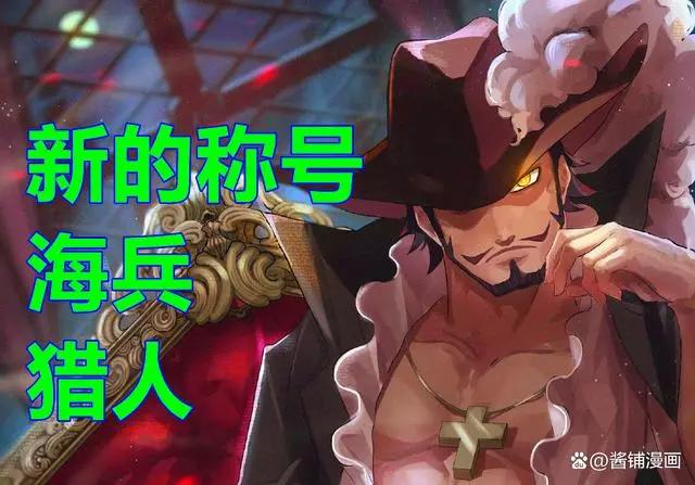 海贼王，尾田公布米霍克悬赏是35亿9千万，巴基的悬赏是31亿以上