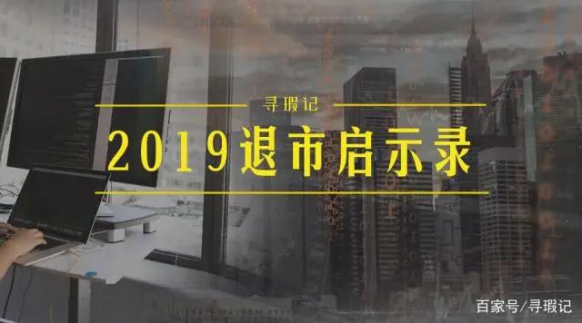 寻瑕｜2019年A股退市风云录