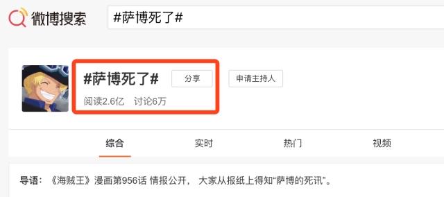 海贼王956话，“萨博死了”上榜热搜第十名，网友：尾田缺刀片？