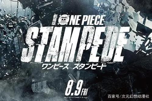 [新番速递]全海贼集结！海贼王20周年纪念剧场版《STAMPEDE》定档