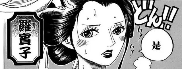 《海贼王》漫画909，罗宾化身艺伎，欲对和之国将军使用美人计！