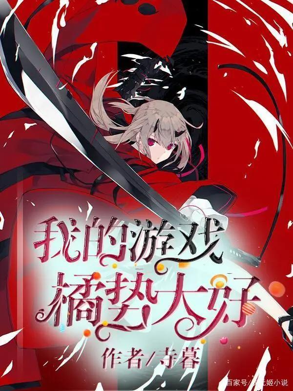 好看的二次元小说良心推荐